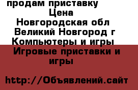 продам приставку sony ps vita › Цена ­ 9 000 - Новгородская обл., Великий Новгород г. Компьютеры и игры » Игровые приставки и игры   